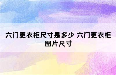 六门更衣柜尺寸是多少 六门更衣柜图片尺寸